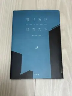 明け方の若者たち　単行本