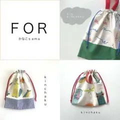 かなこ さま専用♡ ◯ｋｉｎｃｈａｋｕ◯巾着袋　巾着　給食袋　縦２３×横１８