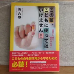 この薬、こどもに使ってはいけません! : 症状から知る、薬名から引く