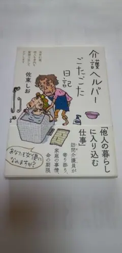 介護ヘルパーごたごた日記