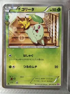チコリータ C CP3 ポケキュンコレクション 001/032