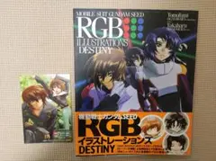 機動戦士ガンダムSEED RGB ILLUSTRATIONS ブロマイド付き