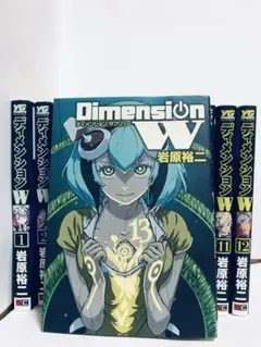 ディメンションW 13巻セット