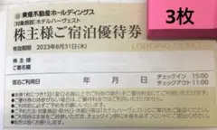 東急ハーベスト 3枚