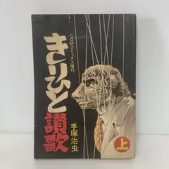 コミック/手塚治虫/きりひと讃歌　2-A-2334