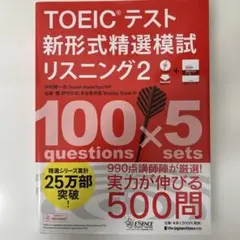 TOEICテスト 新形式精選模試 リスニング 2