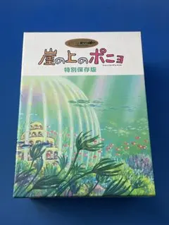 崖の上のポニョ　特別保存版 Amazon.co.jp: 「崖の上のポニョ」特別保存版 [DVD] : 宮崎駿: DVD