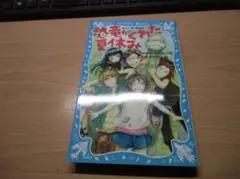 恐竜がくれた夏休み (講談社青い鳥文庫 174-31)