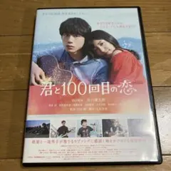 君と100回目の恋 DVD