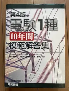 新品未使用　電験1種10年間模範解答集 第4版