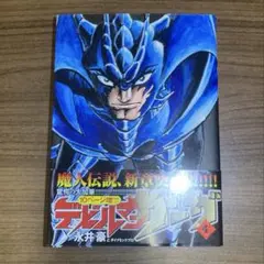 初版 デビルマンサーガ 4巻 永井豪