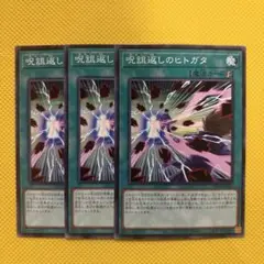 遊戯王 呪詛返しのヒトガタ 3枚セット