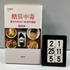 糖質中毒 痩せられない本当の理由 1-2*25.5*5/