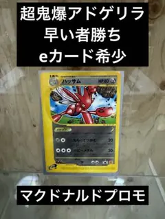ポケモンカード　ハッサム　カードe マクドナルド　プロモ PSA ポケモンカード eカード マクドナルドプロモカード ハッサム