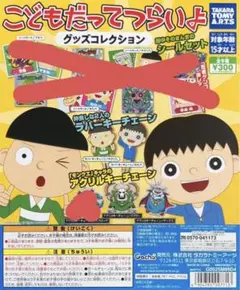 こどもだってつらいよ グッズコレクション 4種類 まとめ売り