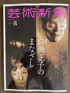 芸術新潮 8月号 白洲正子のまなざし