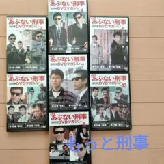 もっとあぶない刑事DVD