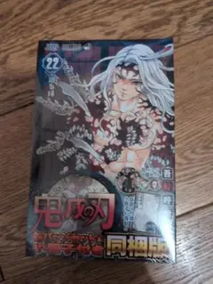 鬼滅の刃　22巻　缶バッジセット同梱版　未開封