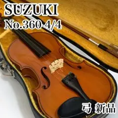 SUZUKI スズキ バイオリン　No.360 4/4 ケース　弓　虎目　柾目 SUZUKI スズキ バイオリン No.360 4/4 ケース 弓 虎目 柾目 2025