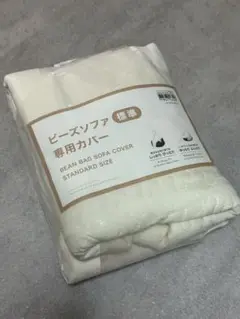 くりぼさん　ニトリ　ビーズソファ専用カバー　標準