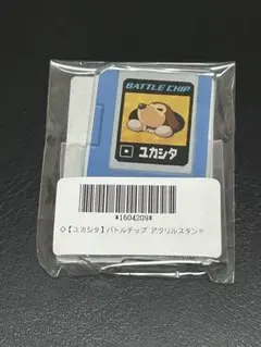 ロックマンエグゼ バトルチップアクリルスタンド ユカシタ
