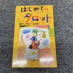はじめてのタロット　鏡リュウジ　集英社