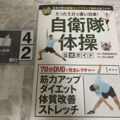 たった5分で凄い効果!自衛隊体操公式ガイド