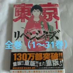 東京リベンジャーズ 全巻セット（１〜31巻）