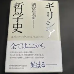 ギリシア哲学史