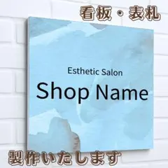 035⭐︎ショップ看板製作｜表札｜屋外用 名入れサロン会社看板作成 店舗玄関 自宅