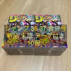 週刊少年ジャンプ 36 37 合併号 10冊 新品 未読 ポケモン コラボ