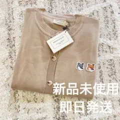 【最安値】Maison Kitsune メゾンキツネ カーディガン ベージュ L