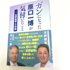「ガンになった原口一博が気付いたこと」 吉野敏明,原口一博