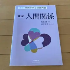 領域 人間関係