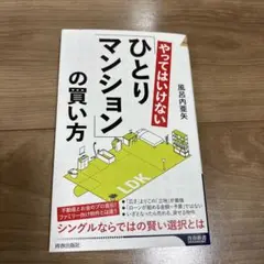 やってはいけない「ひとりマンション」の買い方