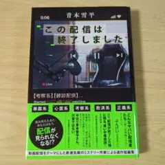 この配信は終了しました／青本雪平