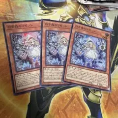 遊戯王 白き森のリゼット　スーパーレア　3枚