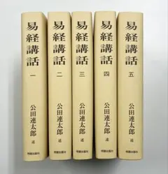 周易講話 公田連太郎 全31冊揃 筆録オリジナル 易経講話 明徳
