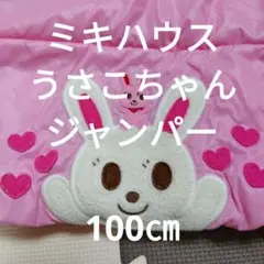 ❤ミキハウス❤うさこ ジャンパー