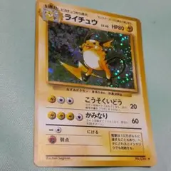 ポケモンカード 旧裏 ライチュウ