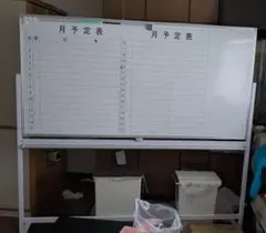 【引き取り限定・特大】スケジュール　ホワイトボード　186×178