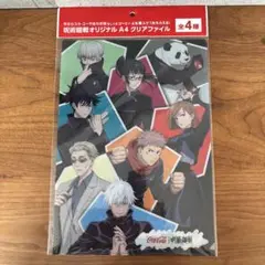 【非売品】【未開封】呪術廻戦 A4クリアファイル