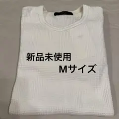 アズールバイマウジー 新品未使用 ワッフル生地 ロングTシャツ