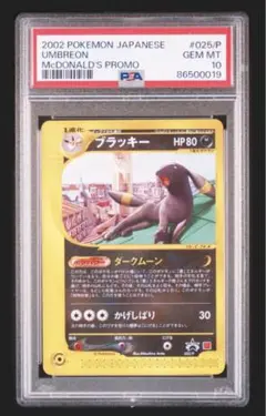 【PSA10】 ブラッキー マクドナルド プロモ 025/P 買得 ポケモンカードe 025/Pの通販 プロモ マクドナルド