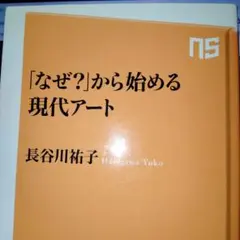「なぜ?」から始める現代アート