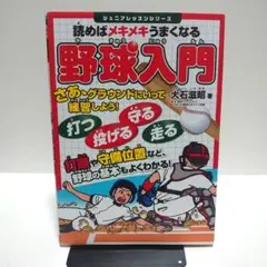 読めばメキメキうまくなる 野球入門
