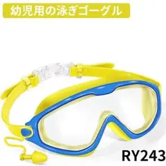 RY.243ゴーグル 小学生 スイミングゴーグル 子供用 女の子 男の[pra3