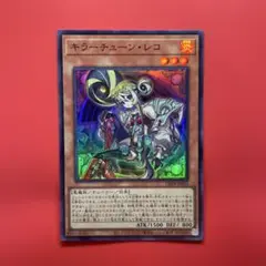 遊戯王 キラーチューンレコ 1枚 DBPR