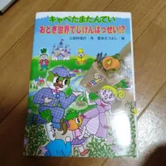 キャベたまたんてい おとぎ世界でじけんはっせい!?