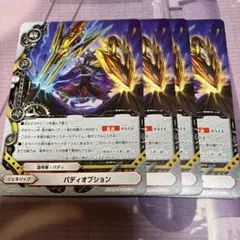 バディファイト バディオプション 4枚セット